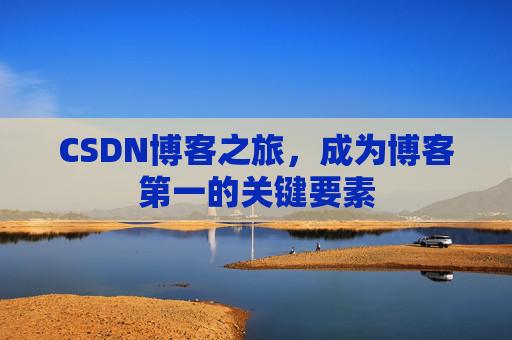CSDN博客之旅，成为博客第一的关键要素